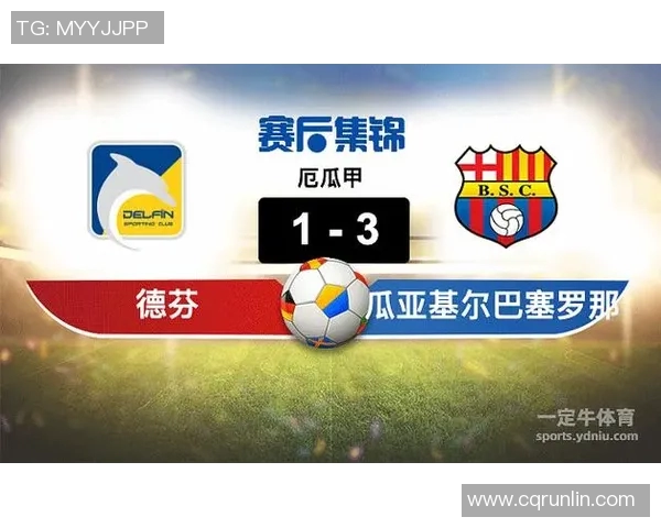 瓜亚基尔与德芬的激烈对决揭示了足球战术的精彩与魅力