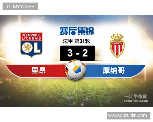 里昂与摩纳哥对阵前瞻及双方最新人员名单分析